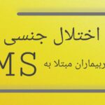 ختلالات جنسی در بیماران MS