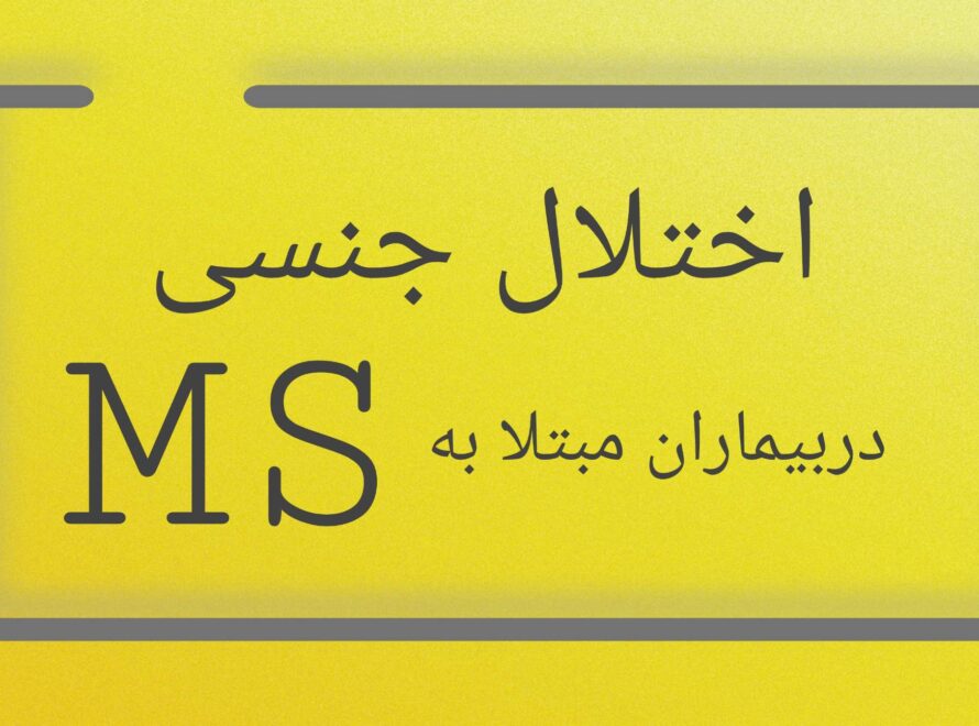 ختلالات جنسی در بیماران MS