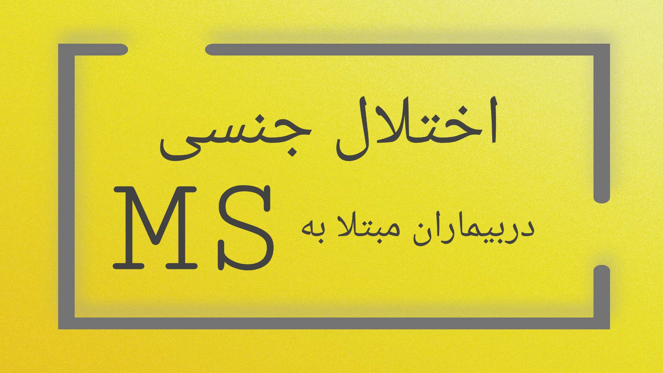 ختلالات جنسی در بیماران MS