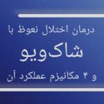 درمان اختلال نعوظ با شاک ویو