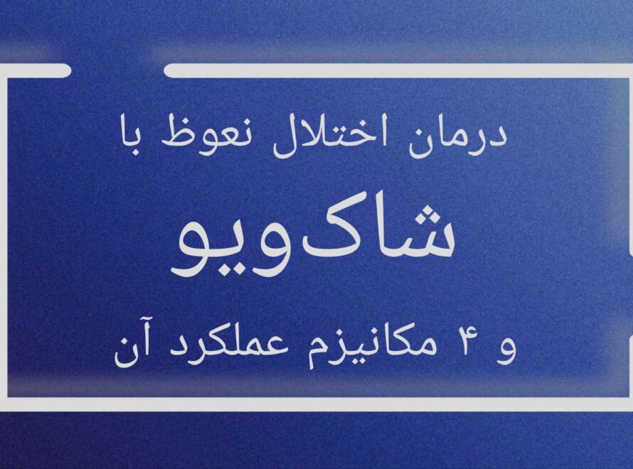 درمان اختلال نعوظ با شاک ویو