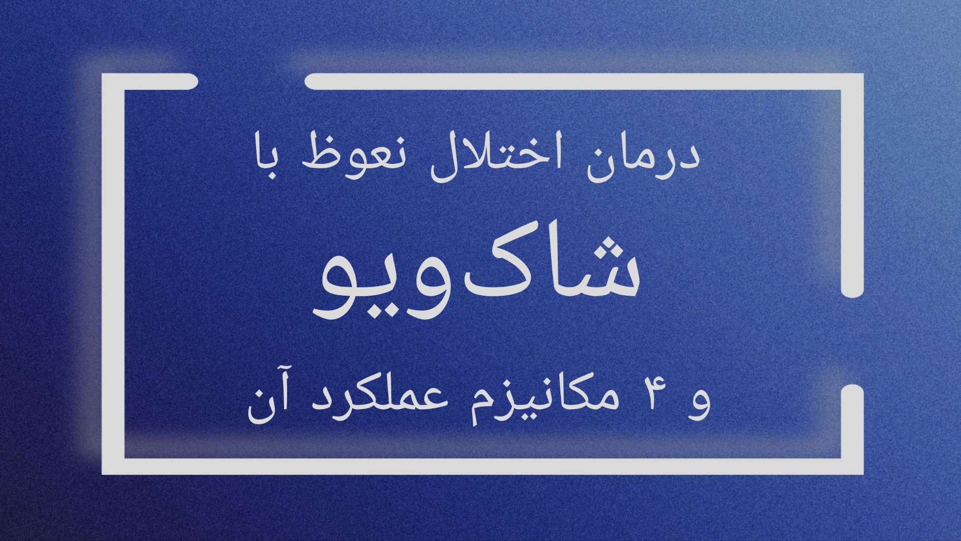 درمان اختلال نعوظ با شاک ویو