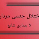 اختلال جنسی مردان