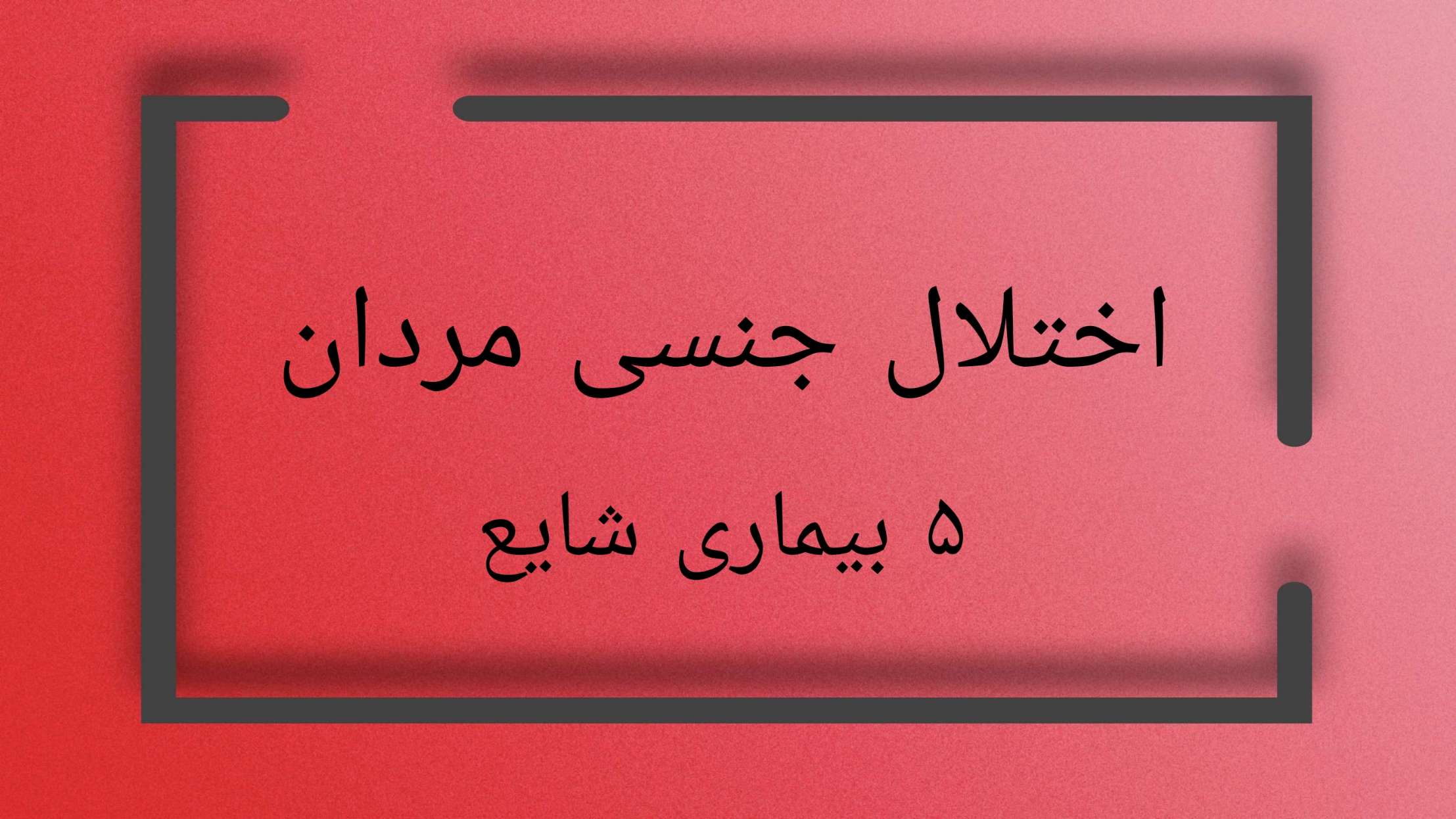 اختلال جنسی مردان