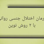 اختلال جنسی روانی