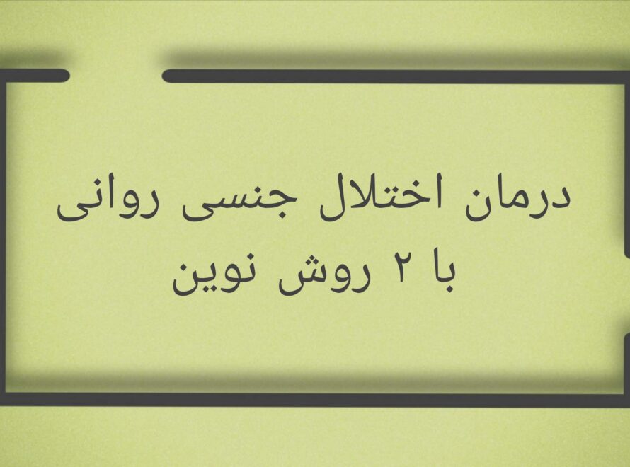 اختلال جنسی روانی