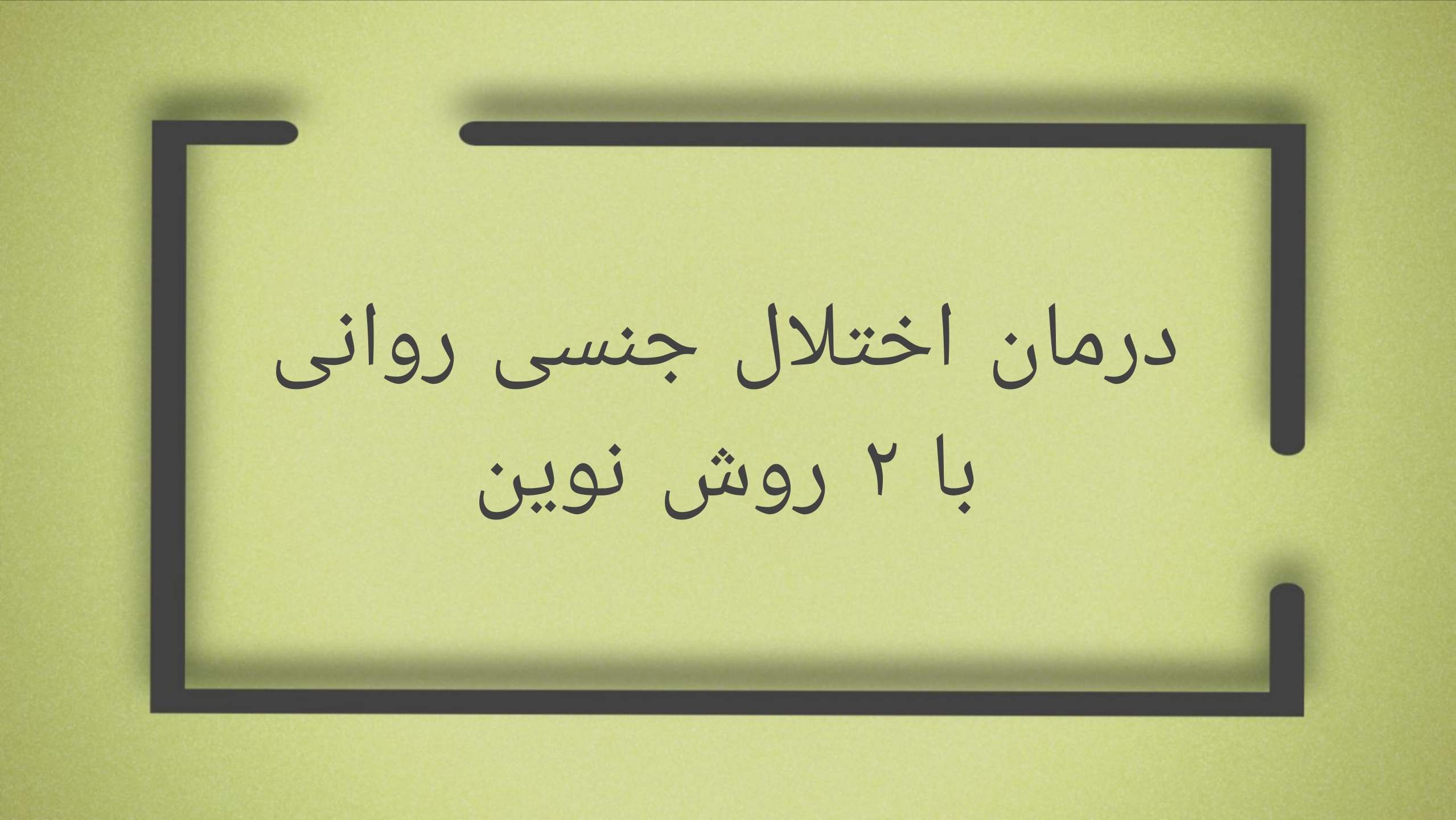 اختلال جنسی روانی