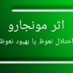 مونجارو