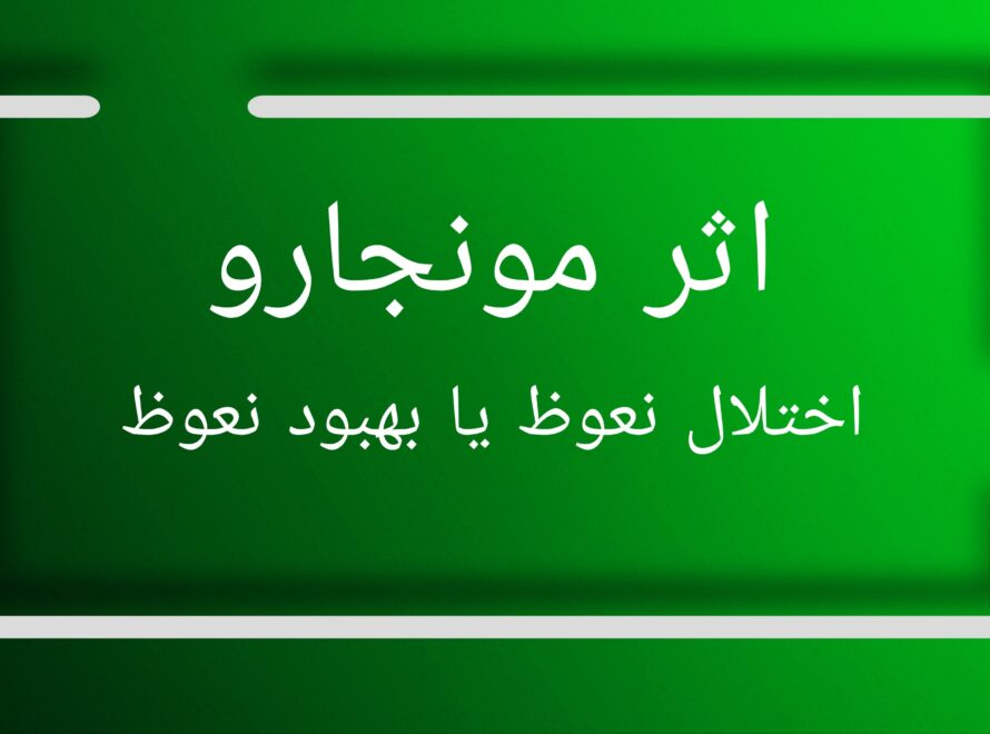 مونجارو