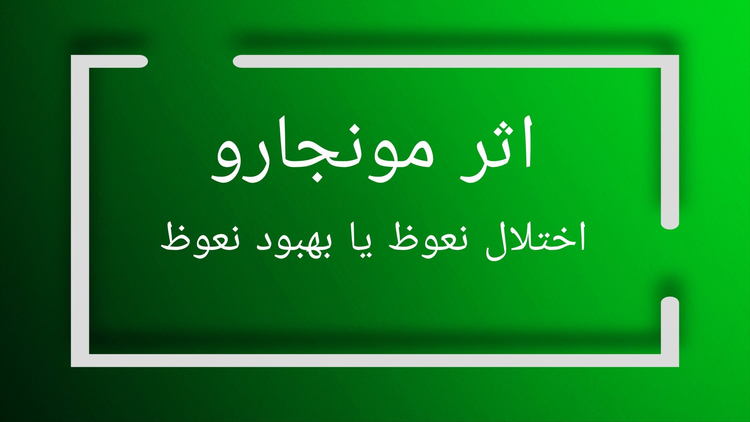مونجارو