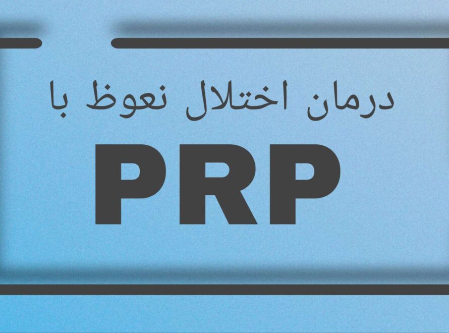 درمان اختلال نعوظ