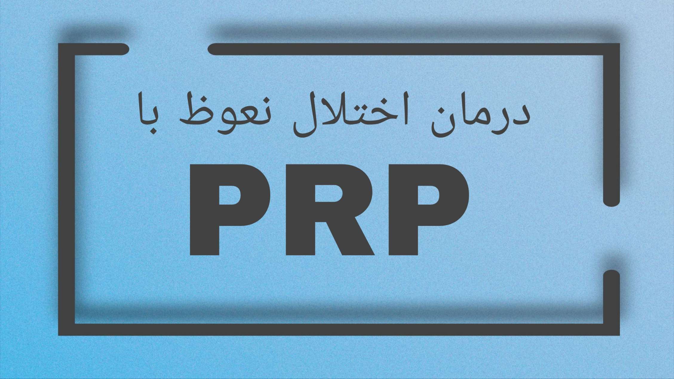 درمان اختلال نعوظ