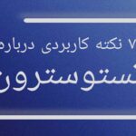 7 نکته کاربردی درباره تستوسترون که باید بدانید