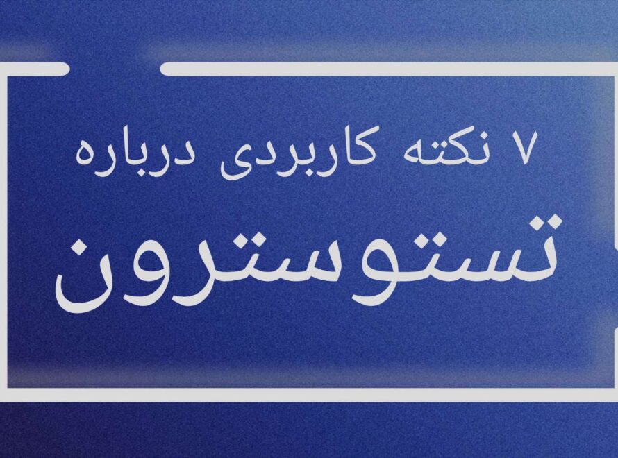 7 نکته کاربردی درباره تستوسترون که باید بدانید